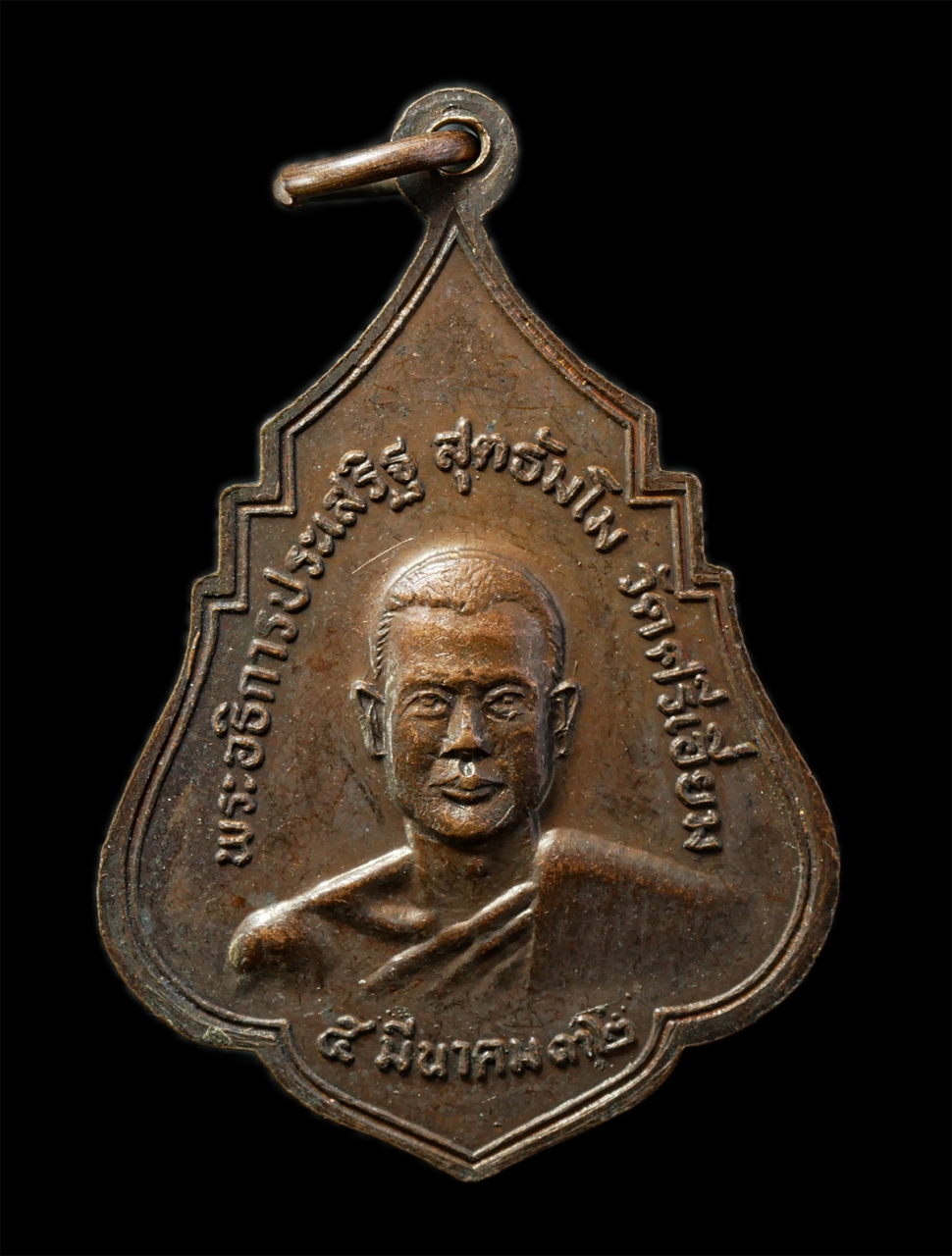 2569-01-25 (38)p.jpg - เหรียญพระพุทธโสธร หลังหลวงพ่อประเสริฐ สุตธัมโม วัดศรีเอี่ยม บางนา กรุงเทพฯ ปี2532 เหรียญเนื้อทองแดง พระเก่าสวย น่าเก็บสะสมบูชา | https://kamulet.in.th